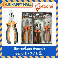 ราคา KOCHE คีมปากจิ้งจก ด้ามหนา KP-C06 / KP-C07 / KP-C08 ขนาด 6 /7/8 นิ้ว คีม ปากจิ้งจก (1731432812674582037)