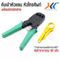 ราคา คีมเข้าหัวเเลน คีม คีมเข้าหัว คีมย้ำหัว RJ45 CAT5 CAT5e CAT6 คีมเข้าหัวโทรศัพท์ RJ45 / RJ11 มีบริการเก็บปลายทาง (1731805099514234299)