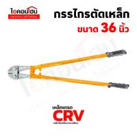 ราคา ION กรรไกรตัดเหล็ก คีมตัดเหล็ก ขนาด 36,14,12 นิ้ว กรรไกรตัดเหล็กเส้น คีมตัดเหล็กเส้น คีมตัดเหล็กใหญ่ คีมตัดเหล็กอย่างดี กรรไกร คีม เหล็ก CRV (สินค้าพร้อมส่ง) (1731976314850346374)