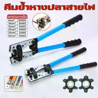 ราคา คีมย้ำสาย ย้ำสายไฟ คีมกดเย็น คีมปอกสายไฟ หกเหลี่ยม คีมย้ำหางปลา คีมยำหัวขั้วต่อท่อ คีมย้ำสายไฟแบบพกพา คีมย้ำหางปลาแบบหกเหลี่ยม ย้ำสายไฟ 6-50mm มย้ำสาย คีมย้ำหางปลาสายไฟ คีม HX-50B(จัดส่งจากกรุงเทพฯ) (
