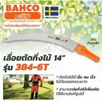 ราคา BAHCO รุ่น 384-6T เลื่อยโค้งตัดกิ่งไม้ ต่อด้ามได้ ขนาด 14นิ้ว ผลิตที่ สวีเดน (ของแท้ 100%) ลดราคาร้อนแรงประจำเดือนนี้ คีม ปอก สายไฟ ช่าง (1732339402383919022)