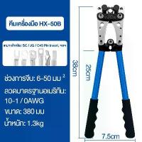 ราคา คีมกดสาย คีมกดเย็น คีมปอกสายไฟ 6 - 50 mm ีมย้ำสาย คีมย้ำหางปลาสายไฟ คีม หกเหลี่ยม HX-50B (1731523377776657672)