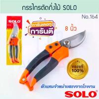 ราคา กรรไกรตัดกิ่งไม้ 8นิ้ว SOLOแท้! No.164 โซโล ตัดกิ่ง กิ่งไม้ ตัดกิ่งไม้ กรรไกร กันไกร คีม คีมตัดกิ่ง ตัด ALUWARE AW205 (1732667968718603357)