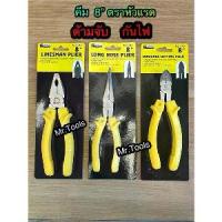 ราคา คีม คีมปากจิ้งจก คีมปากจระเข้ คีมปากแหลม คีมตัด คีมปากเฉียง ตราหัวแรด ขนาด 8 นิ้ว (1731432860834038962)