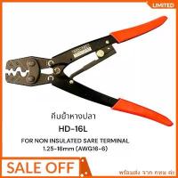 ราคา สุดคุ้ม! คีมย้ำหางปลา HD-16L FOR NON INSULATED SARE TERMINAL 1.25-16mm (AWG16-6)คีม ย้ำสาย คีมย้ำ หางปลา 1.25-16mm คีมย้ำหัวสาย (1731536282996147445)