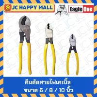 ราคา EAGLE ONE คีมตัดสายไฟเคเบิ้ล 6 นิ้ว 8 นิ้ว 10 นิ้ว คีม คีมตัดเคเบิ้ล คีมตัดลวด คีมอเนกประสงค์ คีม คีมตัดสายไฟ สินค้าดี (1731518421593982293)