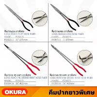 ราคา OKURA คีม รุ่นยาวพิเศษ ขนาด 11" , 16" มีให้เลือก 4 แบบ คีมปากแบน คีมปากแหลม คีมปากงอ ด้ามจับถนัดมือ (1729711232000625032)
