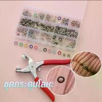 ราคา พร้อมส่ง/ชุดกระดุมโลหะ สีต่างๆ กระดุมโลหะ คีม และ กระดุมแป๊ก กลวง สีพื้น สําหรับเสื้อผ้า (1729653865300789437)
