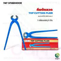 ราคา (ยกกล่อง/ 6 อัน) คีมผูกลวด ขนาด 8 นิ้ว ตรา SQUIDHOOK คีมตัดลวด คีมมัดลวด คีม (1731758321216096613)