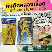 ราคา คีม คัด คลอง โครง เลื่อย รุ่น ไอ้โม่่ง ปากจิ้งจก ปากคม คีม ตัด หนีบ ฟัน ลับ เลื่อย โซมิค somic (1730021675225025533)