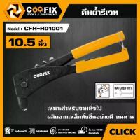 ราคา [ผ่อน0%] COOFIX คีมย้ำรีเวท คีมตอกหมุด ขนาด 10.5" รุ่น CFH-H01001 HAND RIVETER คีม คูฟิกซ์ เครื่องมือ เครื่องมือช่าง (1730041606657902671)