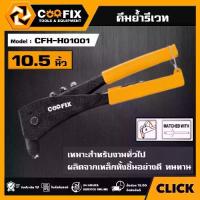 ราคา [ผ่อน0%] COOFIX คีมย้ำรีเวท คีมตอกหมุด ขนาด 10.5" รุ่น CFH-H01001 HAND RIVETER คีม คูฟิกซ์ เครื่องมือ เครื่องมือช่าง (1731713526320040746)