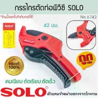 ราคา ขายดีประจำเดือนนี้ กรรไกรตัดท่อพีวีซี 42มม. SOLO แท้! No.6742 ตัดสายยาง คีม ตัดท่อ ท่อ ท่อพีวีซี พีวีซี pvc กรรไกร คีมตัดท่อ ALUWARE AW342 (1731642518990980948)