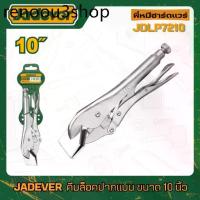 ราคา JADEVER คีม ล็อคปากแบน ขนาด 10 นิ้ว คีมล็อคปากเป็ด คีมล็อคจับแผ่นโลหะ รุ่น JDLP7210 (1732283396368730032)