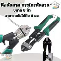ราคา คีม คีมตัดลวด คีมตัด กรรไกรตัดลวด คีมตัดสลิง ขนาด 8 นิ้ว (สินค้าในไทย) (1732652005580244083)