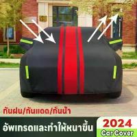 ราคา ผ้าคลุมรถยนต์ ผ้าคลุมรถเก๋ง ที่คลุมรถยนต์ ผ้าคลุมรถกระบะ Car Cover กันฝน/กันแดด/กันน้ำ หนาผ้าคลุมรถ ผ้าคลุมรถขนาดใหญ่ (1732673836035507345)