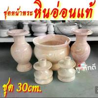 ราคา ชุดหน้าพระ หินอ่อน 30cm. แจกัน ชุดแจกันหินอ่อนแท้ ชุดแจกันหินอ่อน ชุดกระถางธูปหินอ่อน (1729727170230192345)
