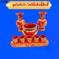 ราคา ที่ขายดี ที่สุดในสัปดาห์นี้ ชุดถ้วยไหว้ 5ถ้วย แจกัน กระถางธูปลาย มังกรคู่ ไหว้เจ้า เจ้าที่ เชรามิค กระเบื้อง ลายมังกรคู่ สีแดง (1732261201580164304)