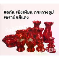 ราคา [พร้อมส่ง] แจกัน เชิงเทียน กระถางธูป เชิงเทียนแดง แจกันแดง กระถางธูปแดง ไหว้เจ้า ไหว้เทพเจ้า เซรามิก แจกันเซรามิก เชิงเทียนเซรามิก กระถางธูปเซ (1732254773983806682)