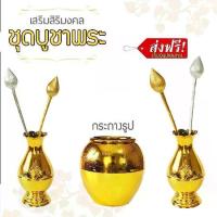 ราคา ชุด บูชาพระ แจกัน หิ้งพระ ตั้งหิ้งพระ แจกันดอกไม้ เชิงเทียน กระถางธูป ดอกบัว รุ่น CT-047 (1729627778374994816)