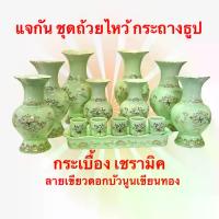 ราคา แจกัน กระถางธูป ถ้วยน้ำชา แก้วน้ำชา ชุดถ้วยไหว้เจ้า แบบ3ใบ แบบ5ใบ มีฐานรอง สีเขียวลายดอกบัวนูนเขียนทอง งานกระเบื้อง เชรามิก เซรามิก (1729741464330602671)