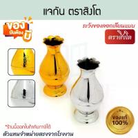 ราคา แจกัน (ทอง เงิน) ตราสิงโต แจกันไหว้พระ แจกันมงคล แจกันพลาสติก แจกันเงิน แจกันทอง แจกันใส่ดอกไม้ไหว้พระ แจกันบูชาพระ ไหว้พระ บูชาพระ แจกันดอกบัว ไหว้เจ้า แจกันดอกไม้ แจกันตั้งโต๊ะ (1732312608313476408)