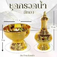 ราคา กรวดน้ำ ชุดกรวดน้ำ ที่กรวดน้ำ ที่กรวดน้ำพกพา มี 2 พลาสติกเคลือบอย่างดี สีทอง / เงิน แจกัน (1730935145877179341)
