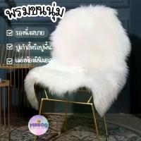 ราคา videoลด30% พรมขนแกะเทียม พรมขนยาว พรมขนมิ้งค์ พรมขนนุ่ม พรมปูเก้าอี้ พรมปูโซฟา มีหลายสี หลายขนาด (1732072359930070371)