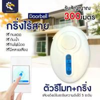 ราคา กริ่งบ้านไร้สาย ไม่ต้องใช้ไฟฟ้า กันน้ำ ระยะใช้งาน 300 เมตร กริ่งหน้าบ้าน ออดบ้าน กระดิ่ง Doorbell (1730434925711493764)