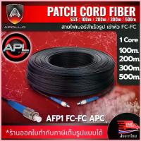 ราคา Apollo Fiber optic สายไฟเบอร์สำเร็จรูป เข้าหัว FC-FC 1core 2core ความยาว 100M,200M,300M,500M สำหรับ Video Converter จัดส่งจากกทม (1732515585224705731)