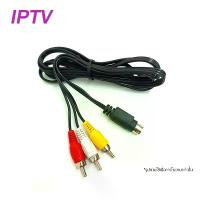 ราคา IPTV 3 RCA Male to 9 Pin S-Video Male 1.5m AVสามสี สำหรับเชื่อมต่อกล่อง NT NET PLAY | iptv (TOT iptv เดิม) สินค้ามาใหม่ประจำเดือนนี้ แอมจิ๋ว บลูทูธ party box (1732381855175902232)