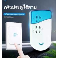 ราคา 【จัดส่งไว】กระดิ่งไร้สาย กระดิ่งบ้าน กระดิ่งประตู กริ่งไร้สาย กริ่งประตูบ้าน Wireless doorbell มี 36 เสียงดนตรี (1730523144015743489)