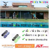 ราคา ส่งไวทุกวัน ชุดแบดมินตัน Perfly Easy Set เน็ต กว้าง 3 เมตร พร้อม ไม้ 2 อัน และ 2 ลูก สำหรับตี Badminton Set with Rackets and Shuttles (1731805518808451717)