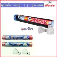 ราคา Basil85SHOP ลูกขนไก่ ลูกแบด ตราม้า H-1011 Badminton หัวไม้ก๊อก ลูกขนไก่ตราม้า Arrow (12 ลูก/หลอด) (1729668691422841313)