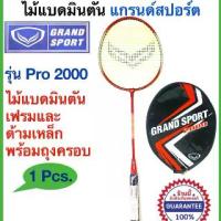 ราคา ไม้แบดมินตัน แกรนด์สปอร์ต Grand Sport Badminton racket รุ่น Pro 2000 (1729620771676130085)
