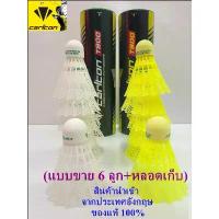 ราคา ลูกแบด CARLTON รุ่น T800 (ขาว 6 ลูก) แท้ 100% ลูกขนไก่พลาสติกไนล่อนคุณภาพสูง ลูกขนไก่พลาสติกไนล่อน ลูกแบด กีฬาแบดมินตัน สินค้ามาใหม่ประจำเดือนนี้ ไม้ แบด สาย สปีด สายบุก lining badminton (173247473212