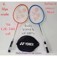 ราคา HDSAUY ยี่ห้อสังกัดตัวเอง ไม้แบด yonex แท้ รุ่น GR-340 badminton racket ไม้แบดมินตัน ไม้ตีแบด badminton YONEX โยเน็กซ์ แบด กีฬาแบด (1731907673547769674)