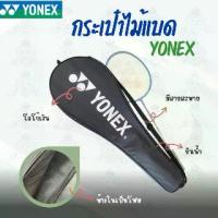 ราคา Yonex Badminton bag กระเป๋า ไม้แบดมินตัน มีสายสะพาย ผ้าร่ม กันน้ำได้อย่างดี ราคา/ชิ้น (1732429683877643294)