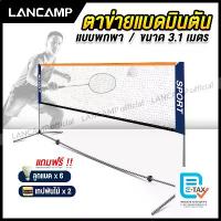 ราคา COD ตาข่ายแบดมินตัน Portable Badminton Net เน็ตแบดมินตัน ตีแบต ตาข่ายตีแบด แบบพกพา ยาว 3.1 เมตร ตาข่ายฝึกซ้อมแบดมินตัน ขาตั้งแบบพกพา (1731791013703877662)