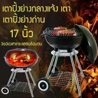 ราคา สินค้าพร้อมส่งค่ะ❤เตาปิ้งย่างพกพา เตาปิ้งย่างแบบถ่าน เตาปิ้งย่างบาร์บีคิวถ่าน เตาย่างอเนกประสงค์ เตาย่างบาร์บีคิว เตาBBQ (1731828007466010466)