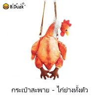 ราคา 【Live】กระเป๋าสะพายข้าง, ไก่ย่าง, B.DUCK X BBQ, ของเล่นนุ่ม (1731892694220179432)