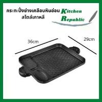 ราคา กระทะปิ้งย่างเกาหลีเคลือบหินอ่อน ขนาด 36*29cm กะทะย่าง BBQ ไม่ติดกระทะ ใช้ได้กับเตาแม่เหล็กไฟฟ้า (1732582736692675934)
