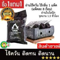 ราคา ซื้อ 1 แถม 1 ถ่านปิ้งย่าง ไร้ควัน ไบโอนิก ถ่านไร้ควัน ติดทน ติดนาน ไม่มีกลิ้นเหม็น สินค้าพร้อมส่งเตาปิ้งย่าง bbq เตาย่าง กระทะปิ้งย่าง เตาปิ้งย่างไฟฟ้า (1731111701943257807)