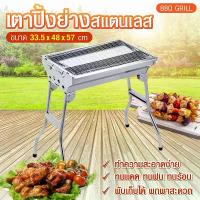 ราคา เตาปิ้งย่าง เตาปิ้งพับเก็บได้ เตาปิ้งมีการรับประกัน BBQGrill 33.5x48x57 ซม.เตาย่างบาร์บีคิว เตาพับได้ เตาบาร์บีคิว เหล็กสแตนเลส รุ่น BBQ 02 (1731116507918600203)