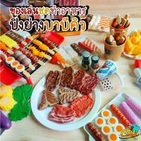 ราคา ชุดของเล่นปิ้งย่าง BBQ 50-80 ชิ้นเซ็ตบาร์บีคิวปาร์ตี้ เซ็ตใหญ่ ของเล่นขายของ ของเล่น ของเสริมพัฒนาการ เตาปิ้งย่าง แนะนำ ของ เล่น ไส้กรอก (1732510051656435396)