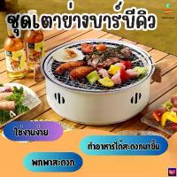 ราคา 【COD】 2343 เตาปิ้งย่างเกาหลี เตาบาร์บีคิว BBQ ชุดเตาหมูกระทะ เตาย่างบาร์บีคิว กระทะปิ้งย่าง เตาปิ้งย่าง เตาปิ้งย่างพกพา (1732395548765882254)