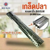 ราคา เกล็ดปลา เป็นอะไหล่ สำหรับเตาปิ้งกล้วย ของ BIG SUN รุ่น BBQ-634 ขนาด 61.5 X 9 ซม. คลังสินค้า (1732207422285055961)