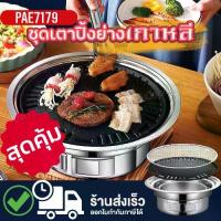 ราคา ชุดเตาปิ้งย่าง PAE-7179 ชุดเตาปิ้งย่างเกาหลี เคลือบเทปล่อน ไม่ติดกะทะ เตาปิ้งย่างเกาหลี เตาบาร์บีคิว BBQ ชุดเตาหมูกระทะ เตาย่างบาร์บีคิว กะทะปิ้งย่าง พร้อมส่ง (1732141882819250442)