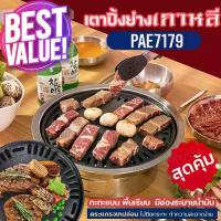 ราคา PAE-7179 ชุดเตาปิ้งย่างเกาหลี เคลือบเทปล่อน ไม่ติดกะทะ เตาปิ้งย่างเกาหลี เตาบาร์บีคิว BBQ ชุดเตาหมูกระทะ เตาย่างบาร์บีคิว กะทะปิ้งย่าง เตาปิ้งย่าง ใช้ง่าย พร้อมส่ง (1732141812176161587)