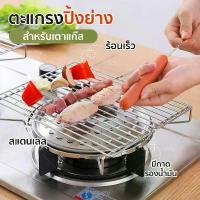 ราคา HHsociety ตะแกรงปิ้งย่าง เตาแก๊ส เตาถ่าน ตะแกรงย่างบนเตาแก๊ส ตะแกรงสแตนเลส BBQ รุ่น JC-01 ขายดี (1731073598919183262)